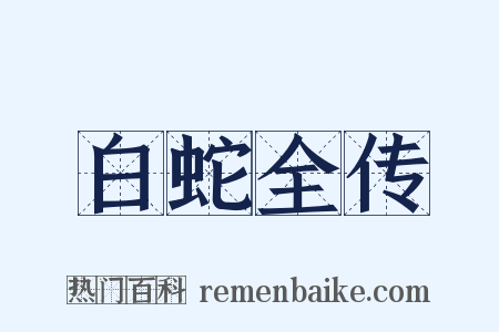 白蛇全传是什么意思的图片